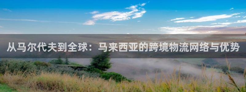 多多28退款：从马尔代夫到全球：马来