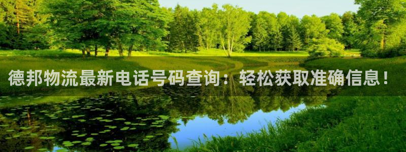 多多28注册条件：德邦物流最新电话号