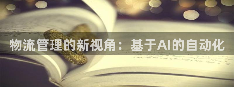 多多28官网平台下载：物流管理的新视