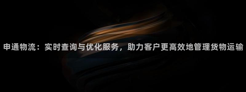多多28可靠吗：申通物流：实时查询与