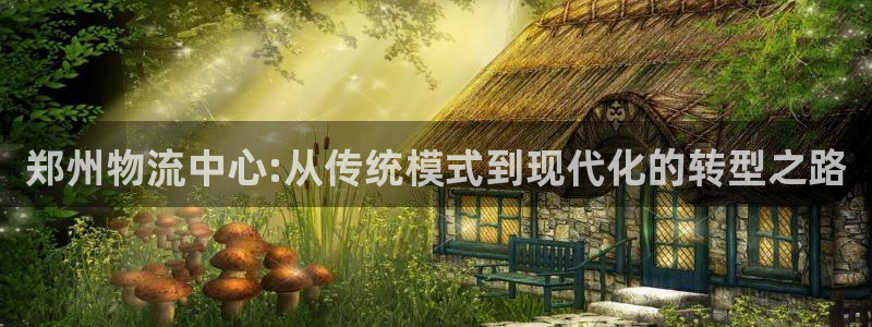 多多28提款一直没到：郑州物流中心: