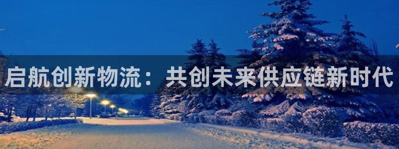 多多28官网入口pc正版：启航创新物