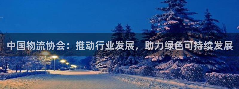 多多28注册网址：中国物流协会：推动