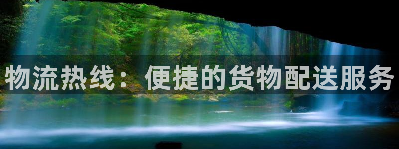 多多28注册登录链接：物流热线：便捷