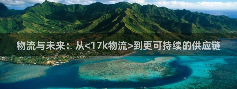 多多28防失联网址：物流与未来：从<