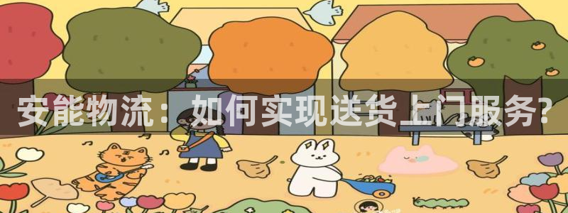 多多28比特28真实吗：安能物流：如