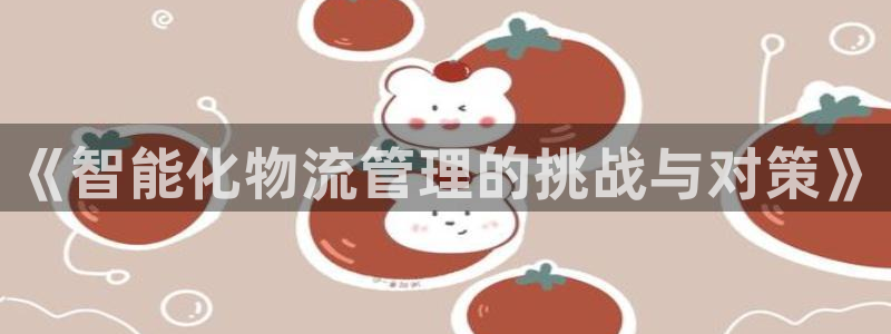 多多28返水怎么算的：《智能化物流管