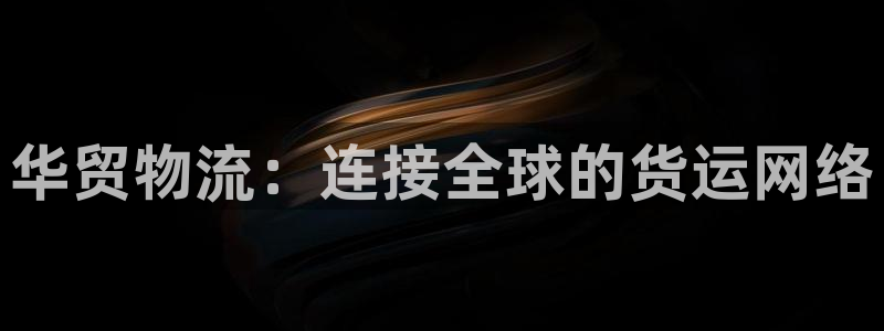 多多28反水什么时候到：华贸物流：连